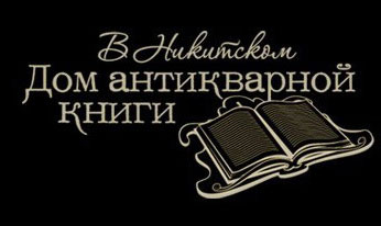 Русский «Sotheby's» пройдет в „Доме антикварной книги в Никитском“
