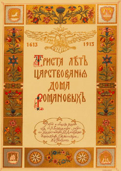 Секретное письмо императора Александра I продадут на аукционе «К 400-летию Дома Романовых»