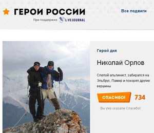 LiveJournal запустил новый проект „Герои России“