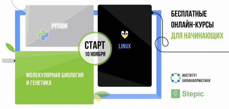 Открыты онлайн-курсы по программированию, введению в Linux и генетике на русском языке